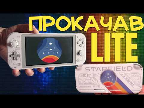 Видео: Switch Lite кастом за $50— модчіп, корпус та екран, мій перший досвід