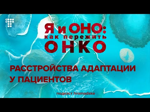 Видео: Новые правила жизни, или Как пациенту адаптироваться к плохим новостям и найти в болезни бонусы