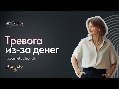 Видео: Как перестать тревожиться из-за денег. Финансовая грамотность + философия