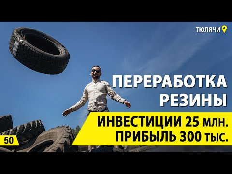 Видео: Переработка резины, как бизнес. Шины и резиновая крошка. Сколько на этом можно заработать?