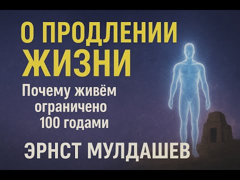 Видео: Профессор Эрнст Мулдашев. Можем ли мы жить дольше 120 лет?