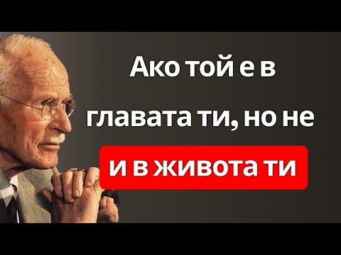 Видео: Когато е в ума ти, но не и в живота ти (това означава) – Карл Юнг