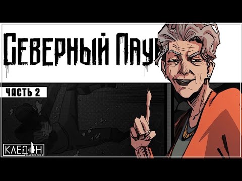 Видео: Комикс "Северный Паук" • [ ЧАСТЬ 2 ] • "Мастерская Кледон"