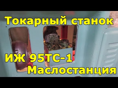 Видео: ИЖ 95ТС-1 (1И611П) маслостанция