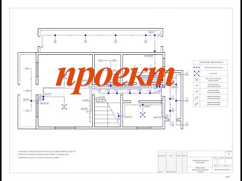 Видео: электромонтаж в коттедже 1 часть - проект