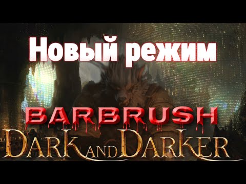 Видео: 🃏Новый режим в 🔥Dark and Darker.Как играть на Варваре?