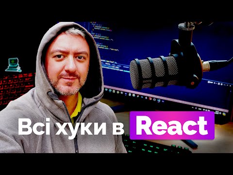 Видео: Опануйте React Hooks за 2 години: повний туторіал з прикладами простими словами