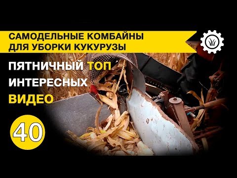 Видео: Самодельные комбайны для уборки кукурузы. Пятничная подборка интересных видео