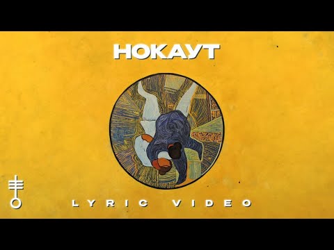 Видео: БАЗАР & Обстоятельства - «Нокаут» (Lyric Video)