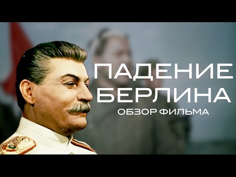 Видео: Падение Берлина. Обзор фильма (2 серия)