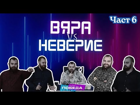 Видео: Вяра срещу неверие | Част 6 | Предаване "Победа" | Пастор Георги Хазърбасанов