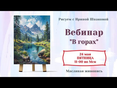 Видео: Вебинар "В горах"