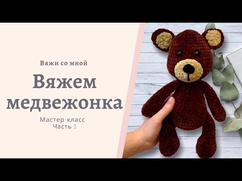 Видео: Вязаный медвежонок крючком из плюшевой пряжи. Мастер-класс по вязанию игрушки амигуруми. Часть 1