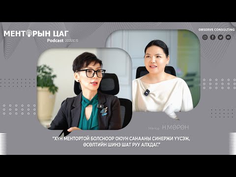 Видео: 🎙 Менторын Цаг подкаст #3