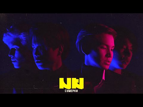 Видео: NKI – Сумерки