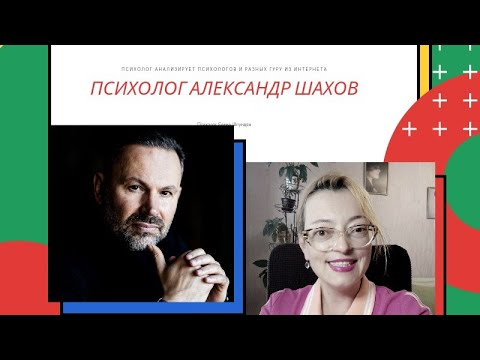 Видео: Психолог анализирует психологов: Александр Шахов- "духовный брат" Сатьи