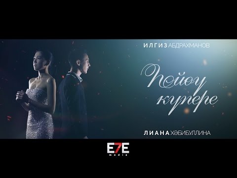 Видео: Илгиз Абдрахманов & Лиана Хәбибуллина - Һөйөү күпере