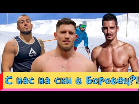 Видео: Влог до Боровец с Фифо, Лефтеров и Чакалов + (Жоро, Аспарух, Генчо и Гайтанов)