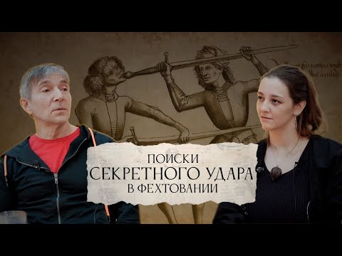 Видео: Секретный удар | Эволюция фехтования