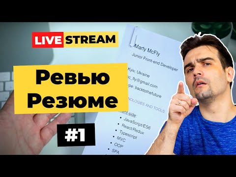 Видео: Разбор ваших резюме на должность Junior/Middle Frontend Developer