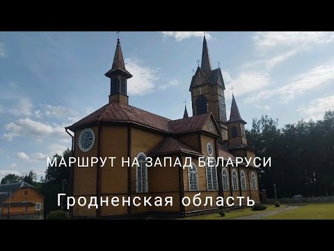 Видео: Костёлы, усадьбы и замок - отличный маршрут по западу Беларуси