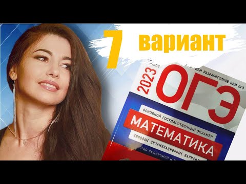 Видео: ОГЭ по математике 2023 7 ВАРИАНТ часть 1+20 задание 9 класс Ященко / ОГЭ