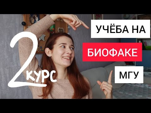 Видео: Биофак МГУ: кафедры, лаборатория, практика