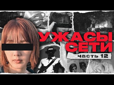 Видео: Пугающие Находки В Интернете [ч. 12] | Ужасы Сети