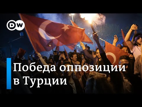 Видео: Победа оппозиции на местных выборах в Турции: как отреагировал Эрдоган и что это изменит?