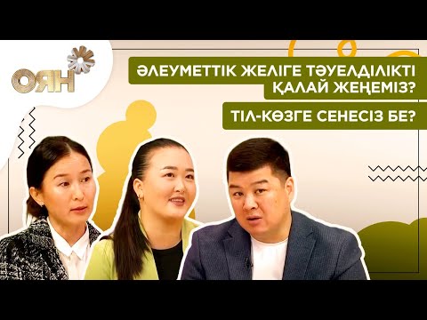 Видео: Әлеуметтік желіге тәуелділікті қалай жеңеміз? Тіл-көзге сенесіз бе? | Оян