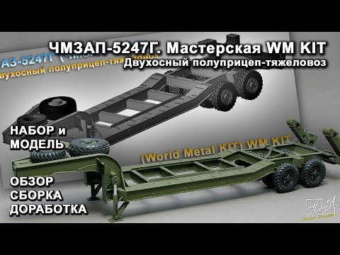 Видео: ЧМЗАП-5247Г. Мастерская WM KIT. Обзор. Сборка. Доработка.