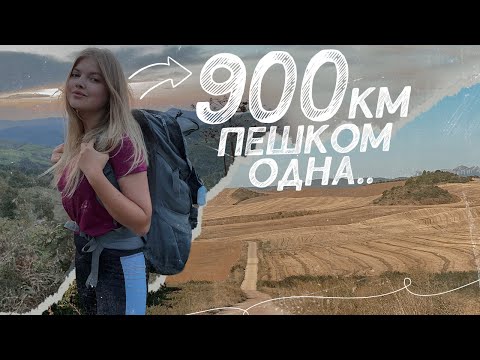 Видео: ПУТЬ, КОТОРЫЙ МЕНЯЕТ ЛЮДЕЙ | Путь Сантьяго | 900 км пешком