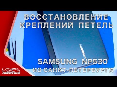 Видео: Ремонт Samsung NP530 из СПб - Восстановление креплений петель