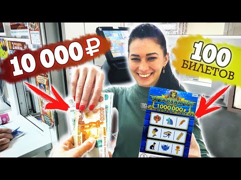 Видео: Потратил 10 000 Рублей на Лотерейные Билетики ТУТАНХАМОН, Что Можно Выиграть в Лото?