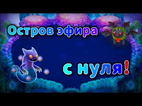 Видео: ПРОКАЧКА ОСТРОВА ЭФИРА С НУЛЯ!