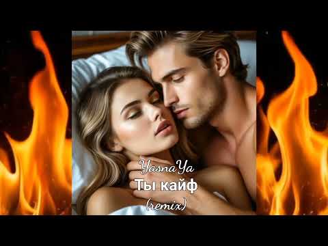 Видео: YasnaYa - Ты кайф/I get high from you (remix)