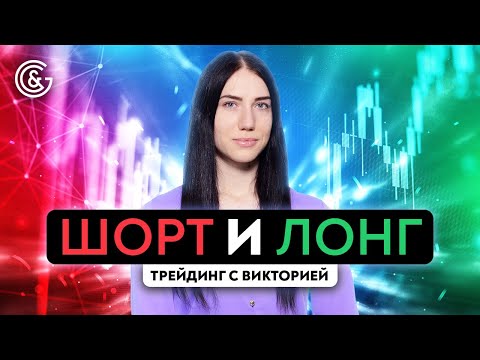 Видео: Как определять лонговые и шортовые зоны