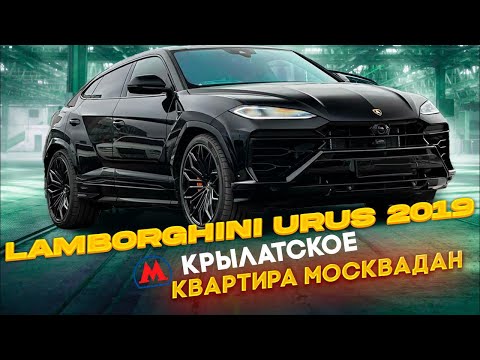 Видео: СТАРТ КЕТТИ 🔥🎁🔥 ЛАМБОРДЖИНИ УРУС 2019г🔥🎁 1- ХОНАЛИК КВАРТИРА МОСКВАДАН 🏢🎁🥳