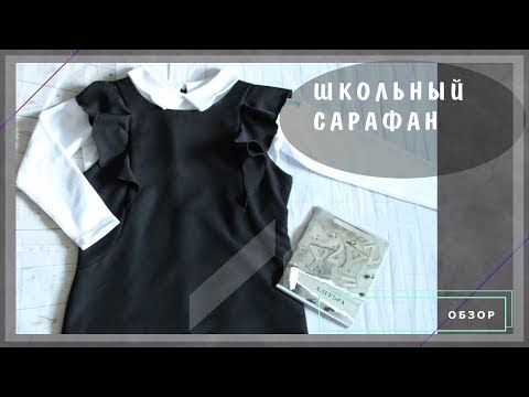 Видео: Школьный сарафан: обзор | Шкатулка-МК