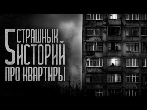 Видео: 5 СТРАШИЛОК ПРО КВАРТИРЫ! Страшные истории и мистика. Страшилки, Ужасы и Хоррор