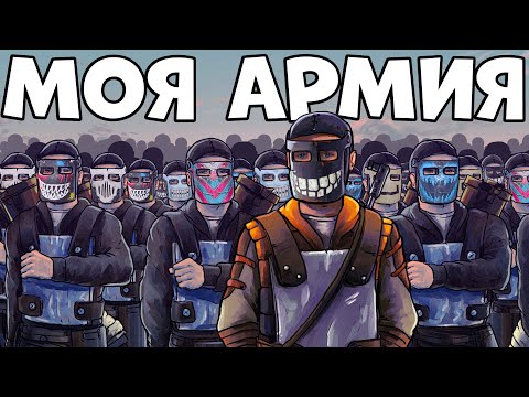 Видео: МОЯ личная АРМИЯ! Собрал 140 ЧЕЛОВЕК и ЗАХВАТИЛ ОСТРОВ! САМАЯ ЭПИЧНАЯ ИСТОРИЯ! CheZee. Rust | Раст