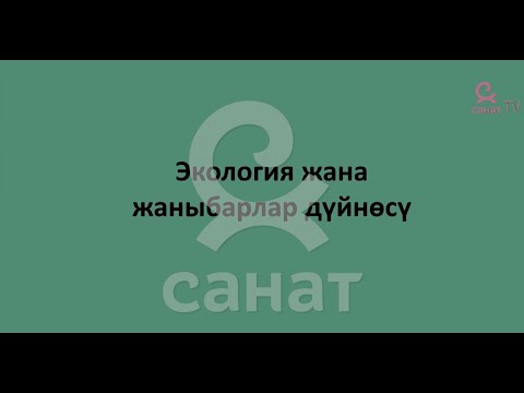 Видео: Зоология 7 класс 31 сабак