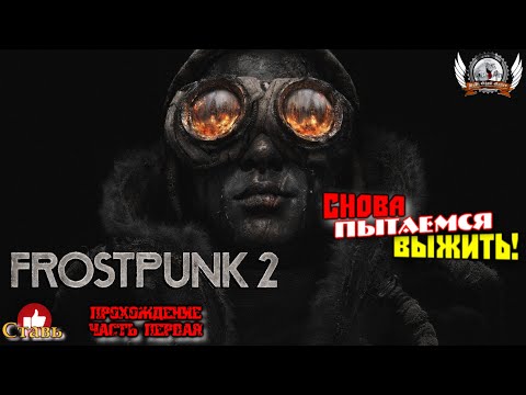 Видео: Frostpunk 2 ➤ Прохождение #01. Надо выжить!