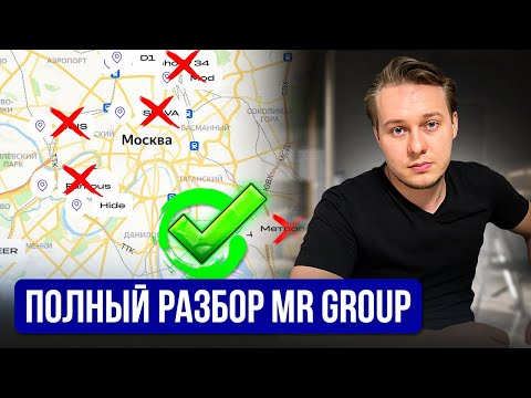 Видео: Хорошая инвестиция или разочарование: почему проекты MR Group переоценены? Подробный разбор проектов