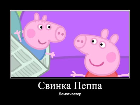 Видео: СВИНКА ПЕППА ДЕМОТИВАТОР ЧАСТЬ 5 | ДЕМОТИВАТОР СВИНКА ПЕППА