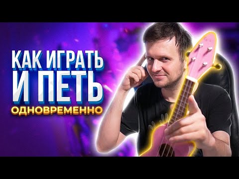 Видео: КАК ИГРАТЬ и ПЕТЬ ОДНОВРЕМЕННО