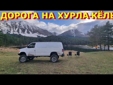 Видео: ДОРОГА НА ОЗ. ХУРЛА-КЕЛЬ!!!