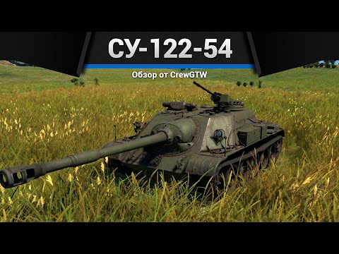 Видео: ЗЛАЯ САМОХОДКА СУ-122-54 в War Thunder