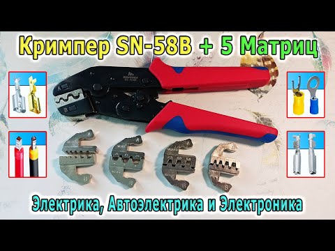 Видео: Кримпер для обжима проводов — пресс-клещи SN-58B с матрицами. Обжимка для клемм и наконечников