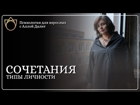 Видео: Как сочетаются между собой типы личности? Зачем это знать?  часть 10